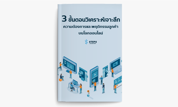 3 ขั้นตอนวิเคราะห์เจาะลึกความต้องการ และพฤติกรรมลูกค้าบนโลกออนไลน์
